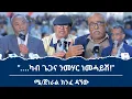 Download Lagu ላዕለዎት ኣመራርሓ ግዚያዊ ምምሕዳርን፡ሓለፍቲ ውድብ ህወሓትን ተረኸብሉ መድረኽ ዘተ ዝኽሪ መለስ 