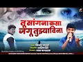 Download Lagu कसा जगू मी तुझ्या विना kk banjo new song singer kishor jawale lyrics ashish shinde
