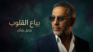 اجمل اغنيه      فضل شاكر بياع القلوب  دندنها