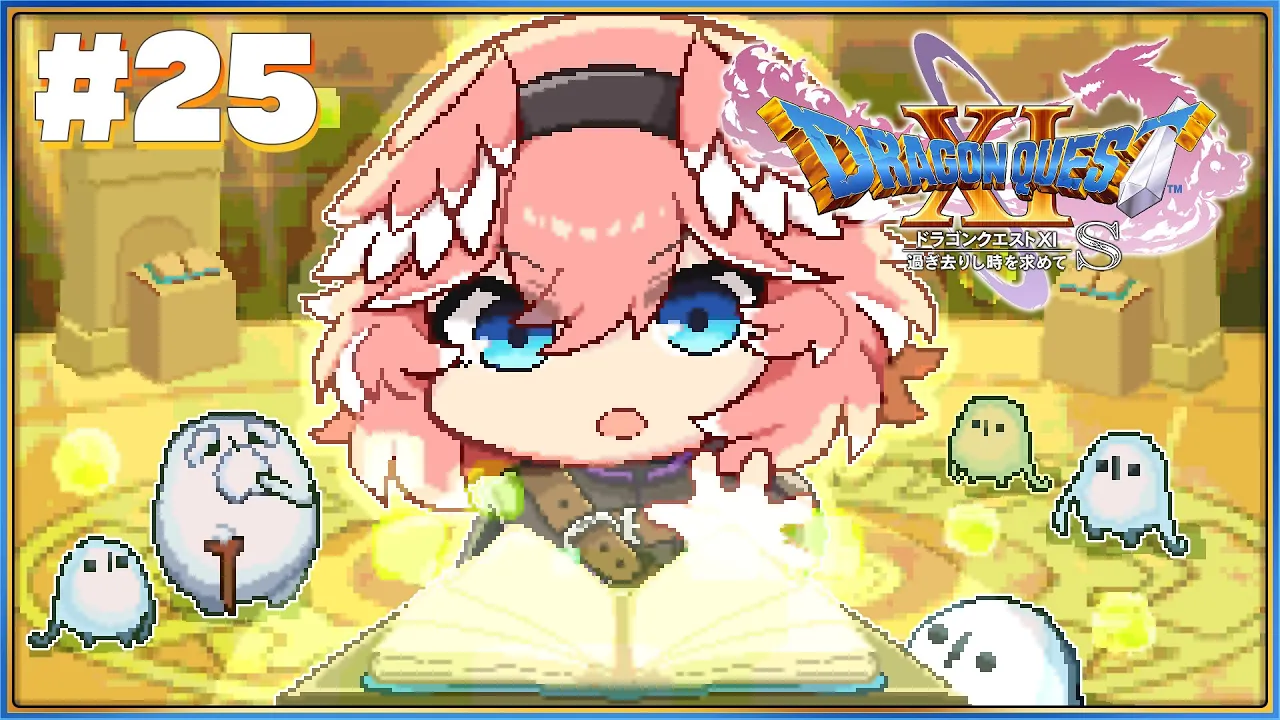 【 ドラゴンクエスト11S 】完全初見！！ヨッチ村で過去のドラクエに再会しにいくぞ☺【鷹嶺ルイ/ホロライブ】※ネタバレあり