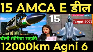 Top Defence news 15 AMCA E डील चीनी मीडिया भड़की 12000km Agni 6