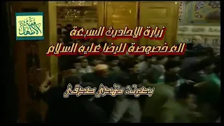 زيارة الأحاديث السبعة للامام الرضا عليه السلام _ مهدي صدقي
