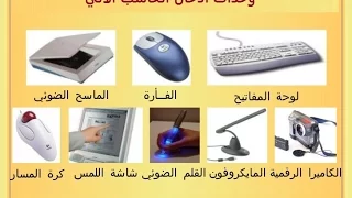 نشيد وحدات ادخال الحاسب الآلي 