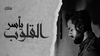 سورة الحديد مكررة بصوت الحنجرة الذهبيه شريف مصطفى ارح قلبك بالقرآن الكريم 