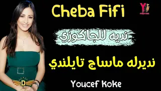 Cheba Fifi 2020 نديه للجاكوزي نديرله ماساج تايلندي Jdid Rai 2020 جديد أغاني راي 