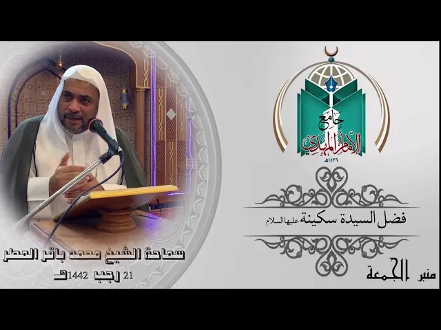 ⁣فضل السيدة  سكينة عليها السلام ... سماحة الشيخ محمد باقر المطر