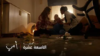 أمي الحلقة 19 رزان تفقد اعصابها بسبب خطيبها وتنهار أمام عائلتها  أمي الحلقة 19 رزان تفقد اعصابها بسبب خطيبها وتنهار أمام عائلتها