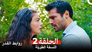 روابط القدر النسخة الطويلة الحلقة 2 Arabic Dubbed 