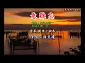 潘秀瓊 ~ 意難忘