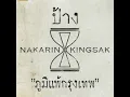 เพลง ภูมิแพ้กรุงเทพ - ป้าง นครินทร์ feat.ตั๊กแตน ชลดา