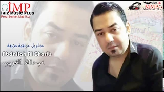 بينك وبين قلبي عبدالله الغريب  عتابات عراقية    احزان  دندنها