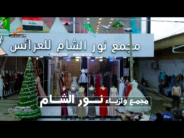 ⁣مجمع وازياء نور الشام لبدلات العرائس #القرنة