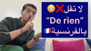 لا تقل De Rien بالفرنسية تعلم اللغة الفرنسية 