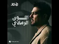 اللون الرمادي