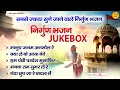 Download Lagu सबसे ज्यादा सुने जाने वाले निर्गुण भजन l Nirgun Bhajan Jukebox l Sanjo Baghel @santvani-