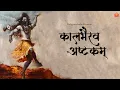 Download Lagu Nobody Can DEFEAT or HARM You When Kalbhairav Is With You | Kalbhairav Ashtakam | Harish Sagane