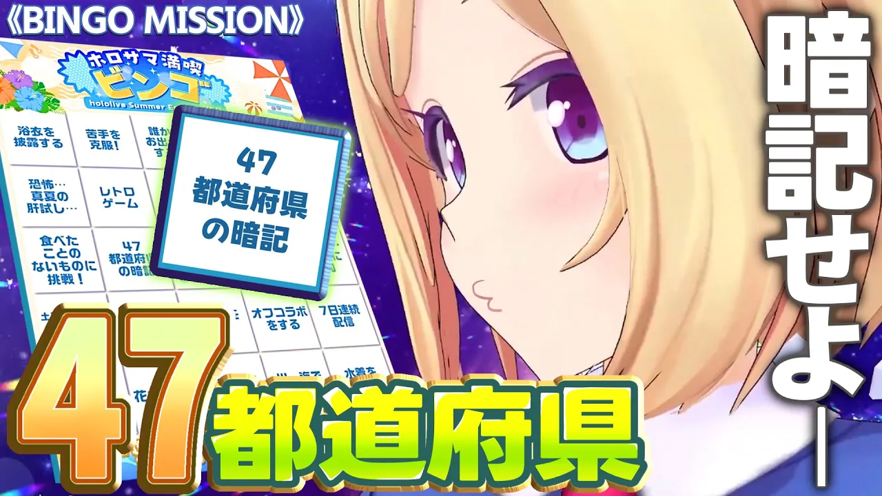 抜き打ち！４７都道府県テスト！【ホロライブ/アキ・ローゼンタール】