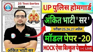 up home guard 2026 up homeguard ankit bhati sir model paper | up  होमगार्ड अंकित भाटी सर मॉडल पेपर