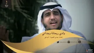 ولدي ريحانة وجداني    موسى العميرة دندنها