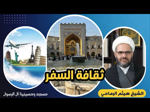 ⁣ثقافة وآداب السفر | الشيخ هيثم الرماحي | مسجد وحسينية آل الرسول | بغداد حي القاهرة