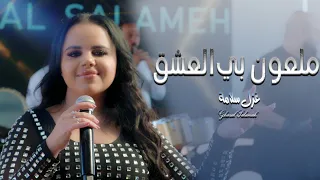 يا عسكري  ملعون بي العشق   غزل سلامة   فيديو كليب                دبكات      دندنها