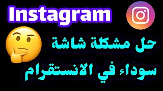 حل مشكلة شاشة سوداء في الانستقرام الشاشة السوداء في الانستقرام 