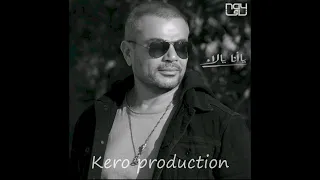 حصريا اغنيه يا دلعو عمرو دياب 2022 