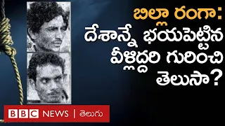 billa ranga bbc telugu