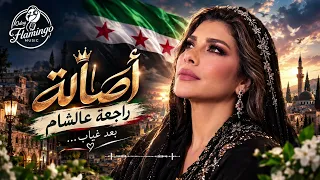 أصالة   راجعة عالشام        بعد غياب    رسالة حب لسوريا دندنها