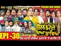 BOL MITTI DEYA BAWEYA | EPI 30 | ਬੋਲ ਮਿੱਟੀ ਦਿਆ ਬਾਵਿਆ #mrmrsdevgan #amardevgan  #punjabiwebseries