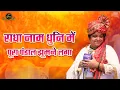 Download Lagu राधा नाम धुनि में पूरा पंडाल झूमने लगा - राधा मेरी प्यारी राधा | Sadhvi Purnima Ji Hit Bhajans