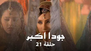 جودا اكبر حلقة 21 كاملة تحدي رقية و جودا لجلال الدين  جودا اكبر حلقة 21 كاملة تحدي رقية و جودا لجلال الدين