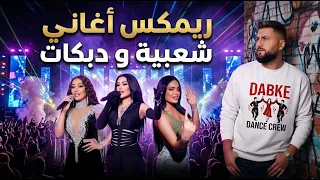 ريمكسات اغاني دبكة حماسية         ميكس رقص عربي و اغاني شعبية و دبكة                 دندنها
