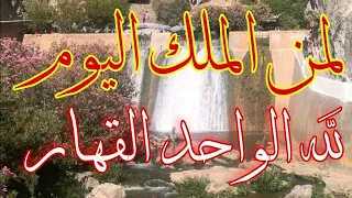 لمن الملك اليوم لله الواحد القهار مكررة ساعة كاملة بصوت ياسين حنبلة  لمن الملك اليوم لله الواحد القهار مكررة ساعة كاملة بصوت ياسين حنبلة