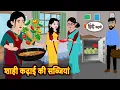 Lagu शाही कढ़ाई की सब्जियां Bedtime Stories | Moral Story | Storytime | Kahani | Stories in Hindi | Funny