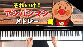 Download Anpanman Medley/Piano Cover/CANACANA MP3