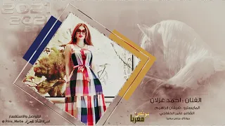 احمد غزلان    لمعة مرسيدس خدها   تدلع محد كدها        دندنها