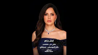 نسيت إسمي آمال ماهر نسيت اسمي نسيت كنت في حياتك ايه نسيت شكلي وبتشبه عليا كمان 