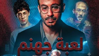 موسيقى تصويري مسلسل لعبة جهنم     موسيقى حماسية وتشويقية                           دندنها