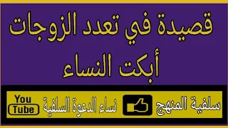 قصيدة في تعدد الزوجات رائعه ممنوع سماعها بالنسبة للنساء 
