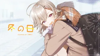 【歌ってみた】冬の日 / 小森めと cover