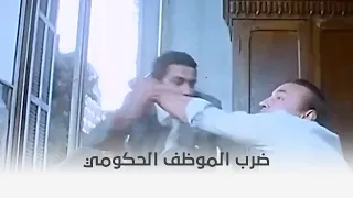 أربعة في مهمة رسمية أحمد زكي ضرب الموظف الحكومي 