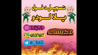 تسجيل دخول يلالودو عاكف الثكيل الرئاسة شاهين 