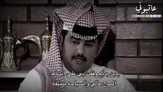 ردية الشاعر رشيد الزلامي وعبدالرحمن ابن بديع  يا ابن بديع وقفت بي على الشاط   عاتبوني اليامي دندنها