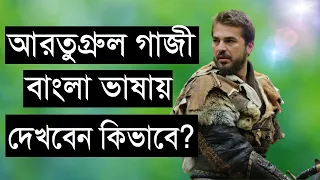  how to see ertugrul ghazi bangla dubbing video 