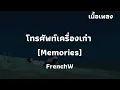 โทรศัพท์เครื่องเก่า(MEmories) -  FrenchW | เนื้อเพลง