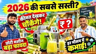 गन्ने के जूस की मशीन 2026 | सबसे सस्ती Sugarcane Juice Machine | गन्ने का जूस बिज़नेस कैसे शुरू करें
