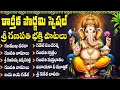Lagu శ్రీ వినాయక భక్తీ పాటలు |  Sri Ganesha Songs | Vinayaka Songs Telugu | Lord Ganesha Devotional Songs