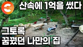 전기도 물도 없는 산속에 1억을 썼다. 은퇴 후 이 삶만 꿈꿨다는 남자, 도시 제빵사가 마침내 지은 산속 꿈의 움막집ㅣ#한국기행