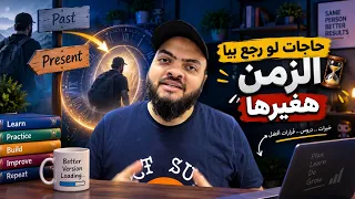 حاجات لو رجع بيا الزمن هغيرها دندنها